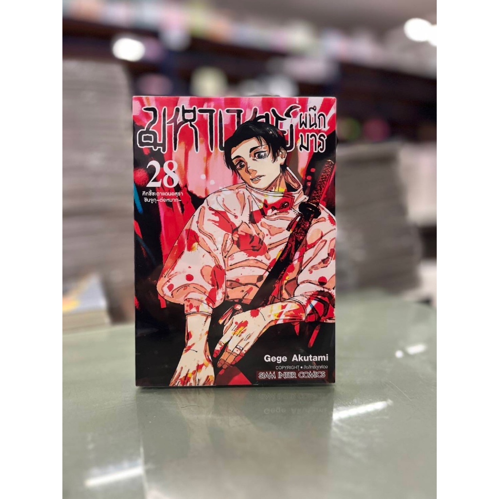 มหาเวทย์ผนึกมาร เล่มที่ 28 ไม่มีการ์ด **หนังสือจัดส่งตามสนพ.จ้า** แนะนำขนส่ง emsไปร*