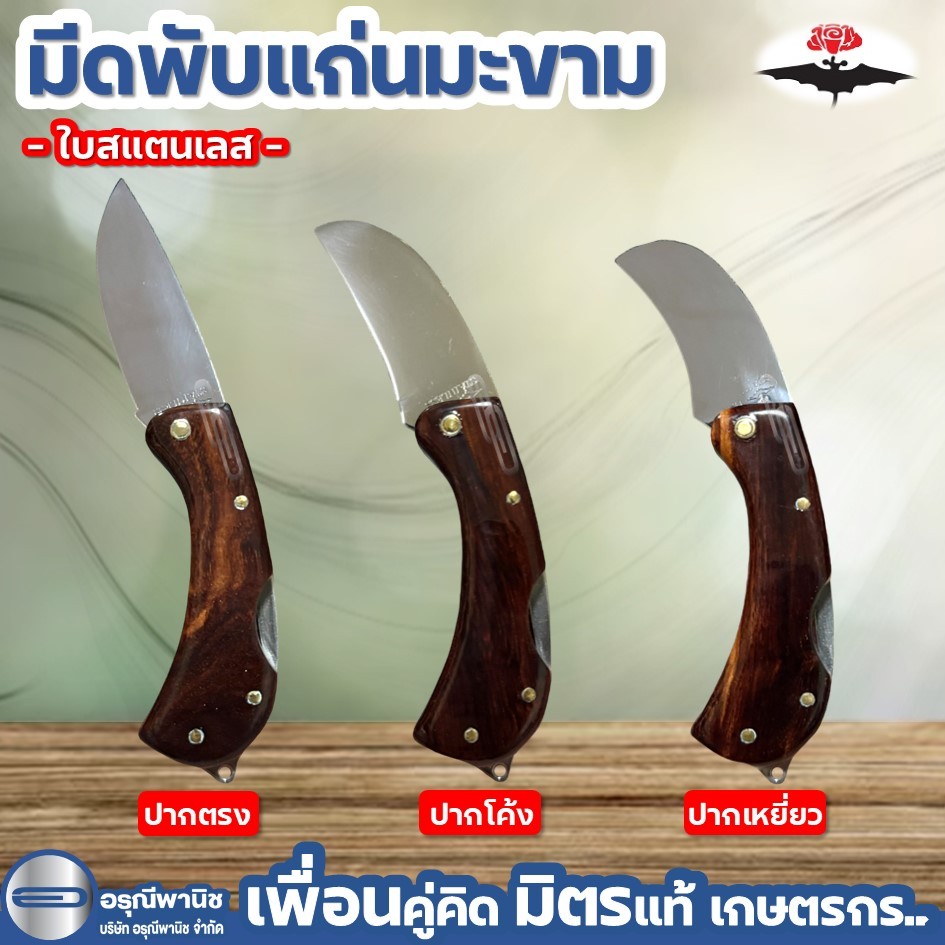 มีดตัดทุเรียน ด้ามแก่นมะขาม ตราค้างคาว ใบสแตนเลส ใบus มีดพับตัดทุเรียน มีดตัดเรียน