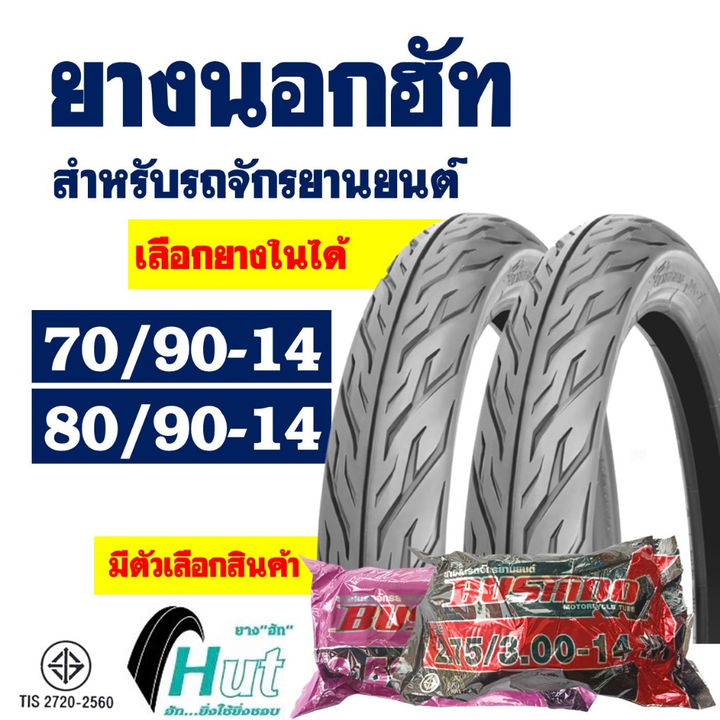 ยางนอกขอบ14 HUT ยางฟีโน่ ยางคลิก ลายไฟ ยางหน้า 70/90-14 , ยางหลัง 80/90-14 ใช้ยางใน