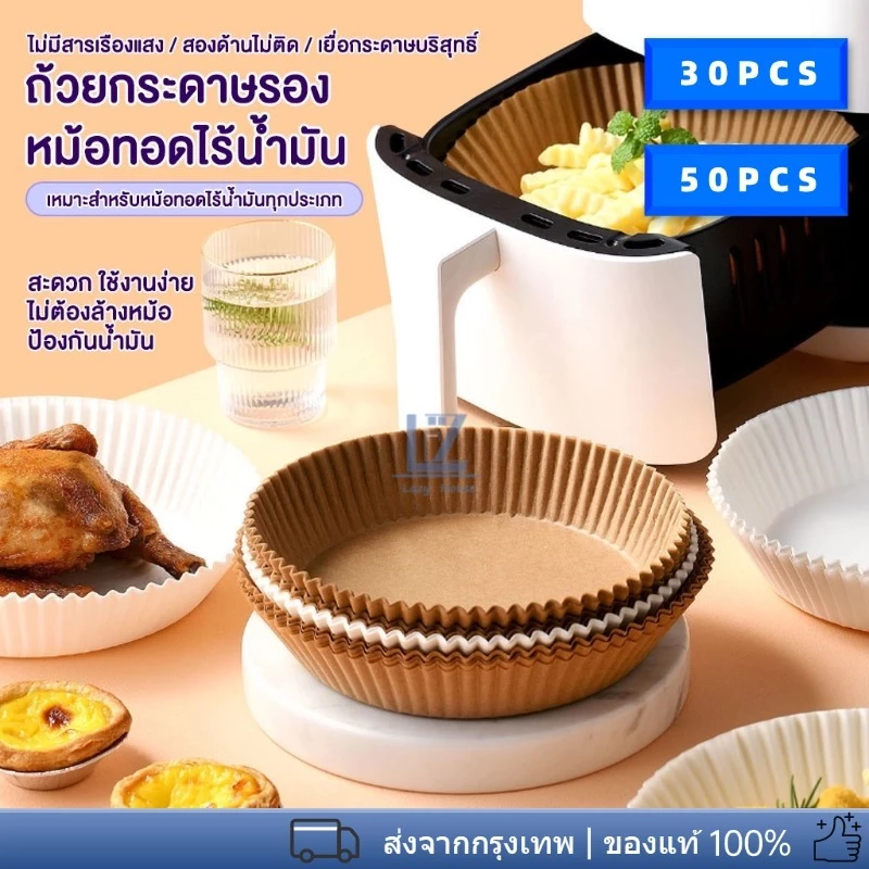 ถาดกระดาษหม้อทอดไร้น้ำมัน 30/50ชิ้น ถาดกระดาษหม้อทอดอากาศ แผ่นรองหม้อทอดไร้น้ำมัน สีธรรมชาติ ไม่ต้องล้างหม้อ