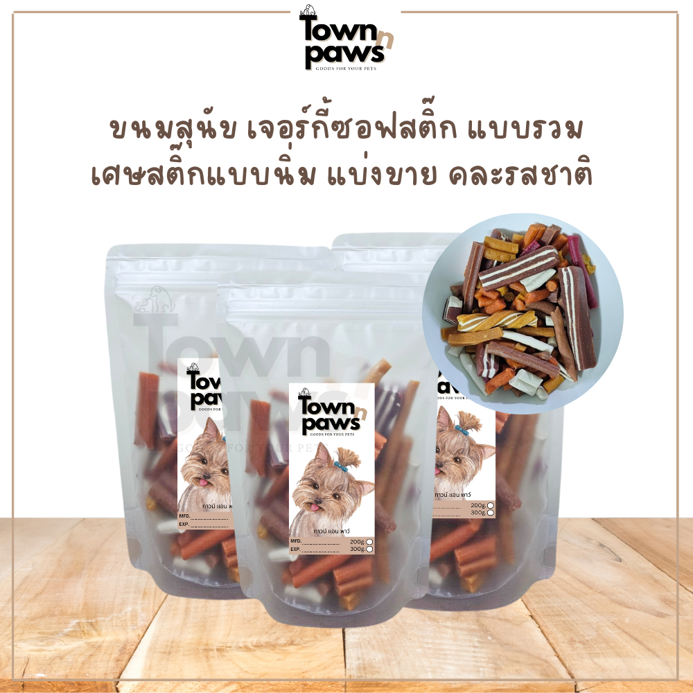 Townnpaws เศษสติ๊ก แบ่งขาย คละแบบ คละรสชาติ ขนมสุนัข ไซลิทอล ขนมหมา แท่งแบบนิ่ม ให้เป็นรางวัล หมาชอบ