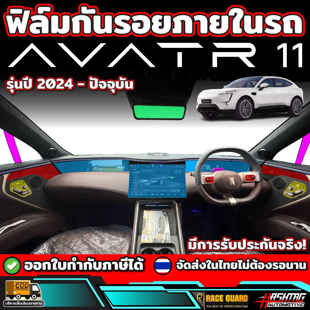 ฟิล์มกันรอยภายในรถยนต์ AVATR 11 รุ่นปี 2024 - ปัจจุบัน อวาต้า 11