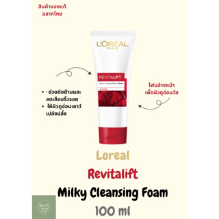 Loreal Revitalift Milky Cleansing Foam 100 ml. ลอรีอัล ปารีส…