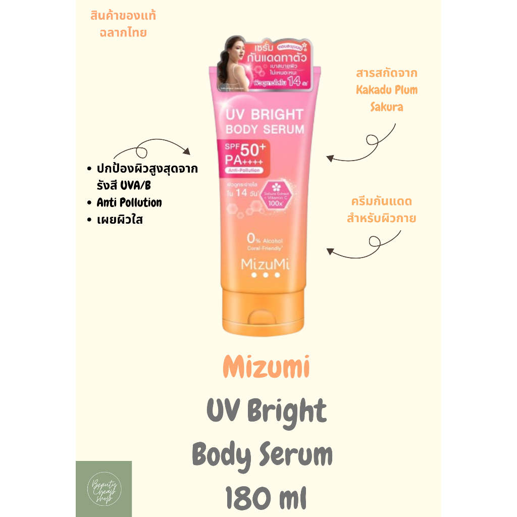 Mizumi UV Bright Body Serum 180 ml มิซึมิ ยูวี ไบรท์ บอดี้ เซรั่ม SPF50 180 มล.