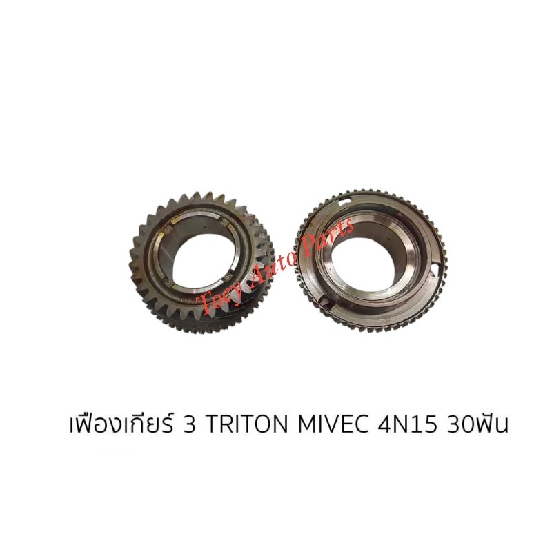 เฟืองเกียร์ 3 TRITON MIVEC(4N15) 30ฟัน