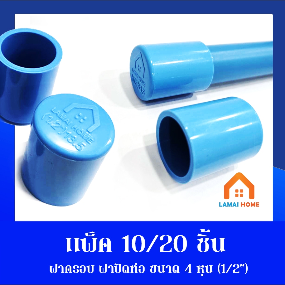 (แพ็ค 10 20 ชิ้น) ฝาครอบ ฝาปิดท่อ ฝาอุด ขนาด 1/2" 4หุน