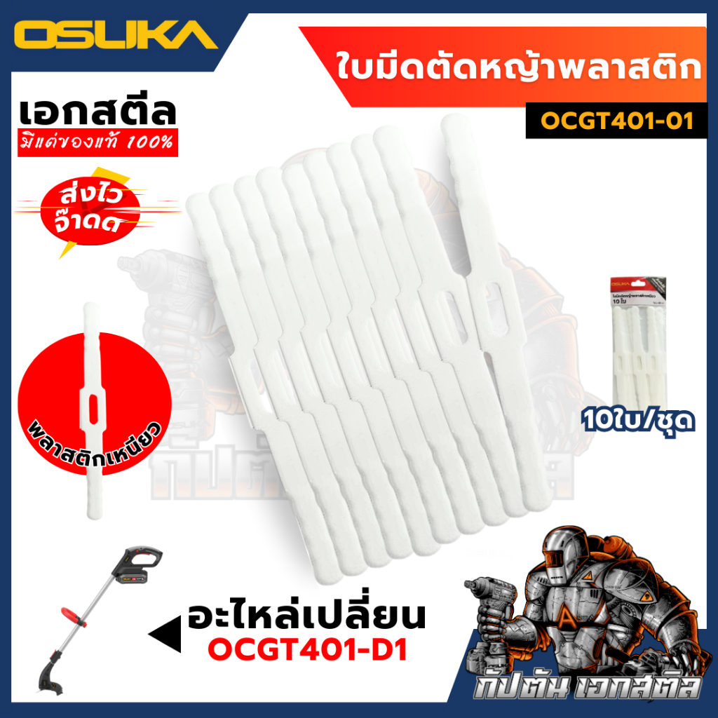 (ถูกสุด) OSUKA อะไหล่เปลี่ยน ใบมีดตัดหญ้าพลาสติกเหนียว OCGT401-01 10ชิ้น ใบมีด ตัดหญ้า