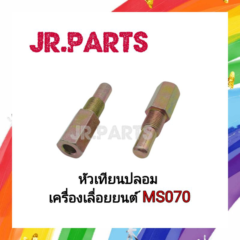 หัวเทียนปลอม เครื่องเลื่อยยนต์ MS070