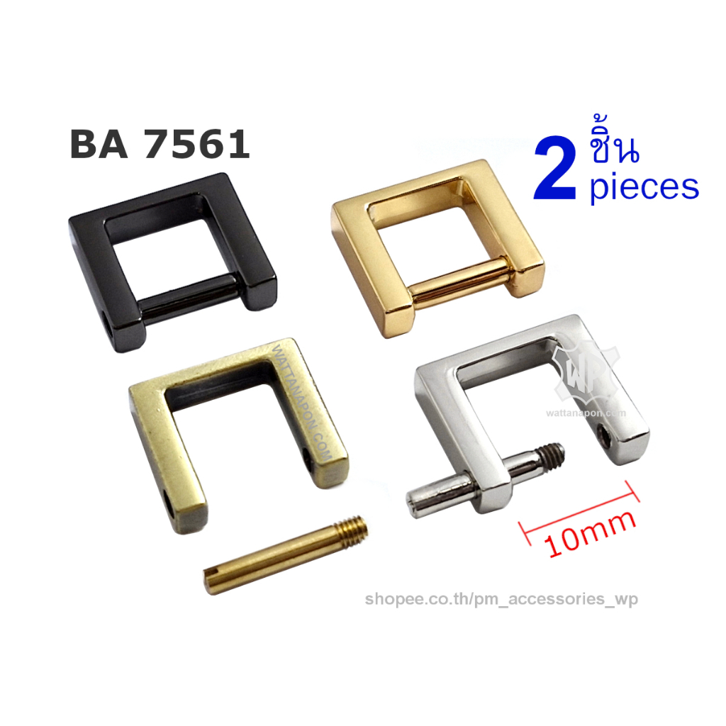 BA 7561 ห่วงสี่เหลี่ยม แกนน๊อตถอดได้ สำหรับสายกระเป๋ากว้าง1ซม. 2ชิ้น Rectangle Screw Ring for 1cm width strap, 2pc