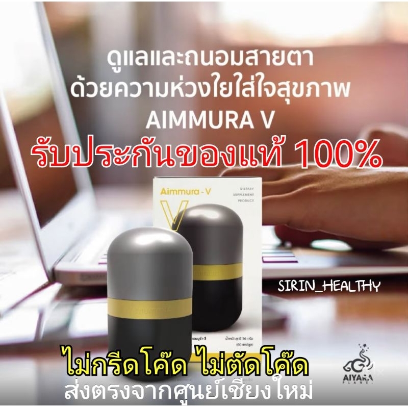 (พร้อมส่ง)​ ของแท้​100​% Aimmura V เอมมูร่า วี อาหารเสริม​ บำรุงสายตา บำรุงสมอง ไอยรา แพ​ลน​เนต​ Aiy