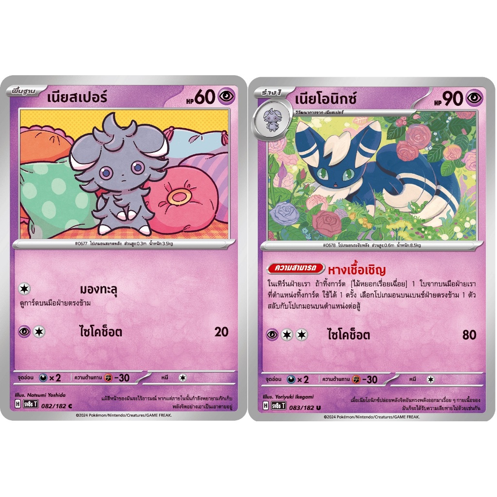 [Pokémon] เนียสเปอร์/เนียโอนิกซ์ SD/Foil