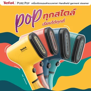เครื่องรีดถนอมผ้าแบบพกพา TEFAL PURE POP สีเขียว สีส้ม สีแดง DT2024E1 DT2022E1