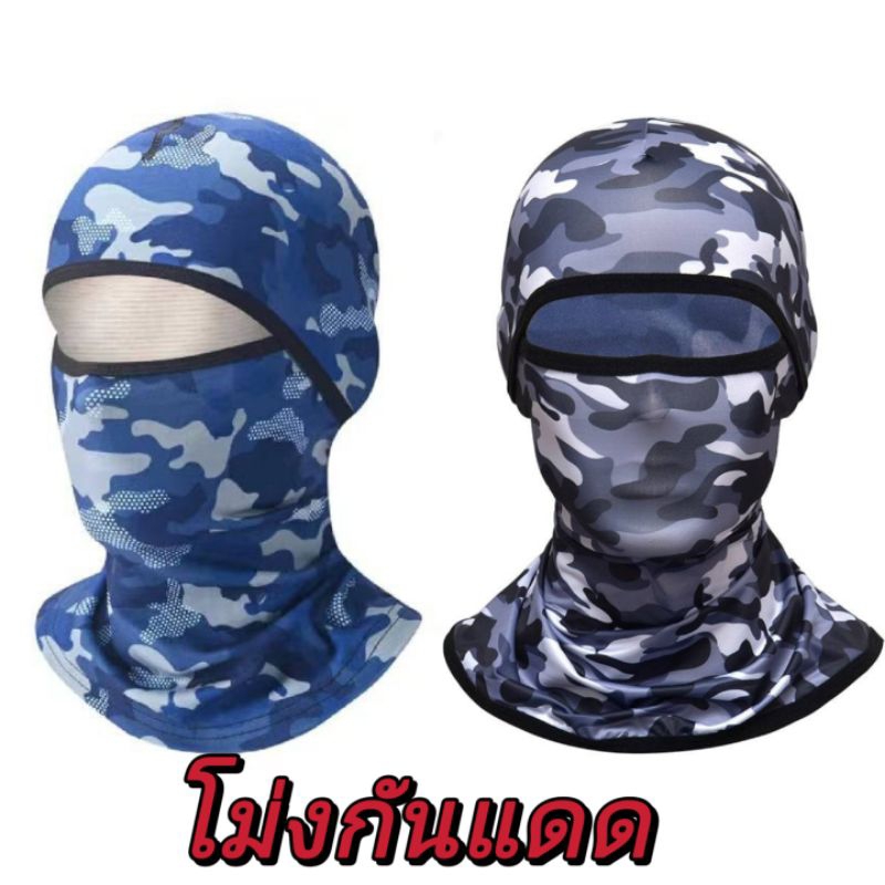 โม่ง คลุมหัว หมวกโม่ง คลุมหน้าแบบมีกรอง กันแดด กันฝุ่น กันรังสียูวี UV เนื้อผ้าลื่น ผ้าบัฟ