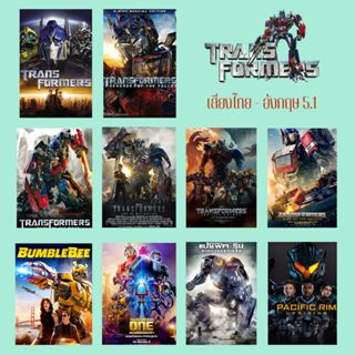 USB FLASH DRIVE Transformers Collection เสียง ไทย-อังกฤษ ภาพ…