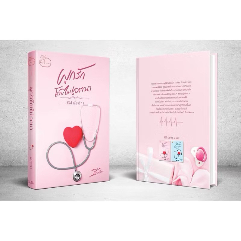 หนังสือมือหนึ่ง ผูกรักโดยไม่เจตนา-เธียรดา