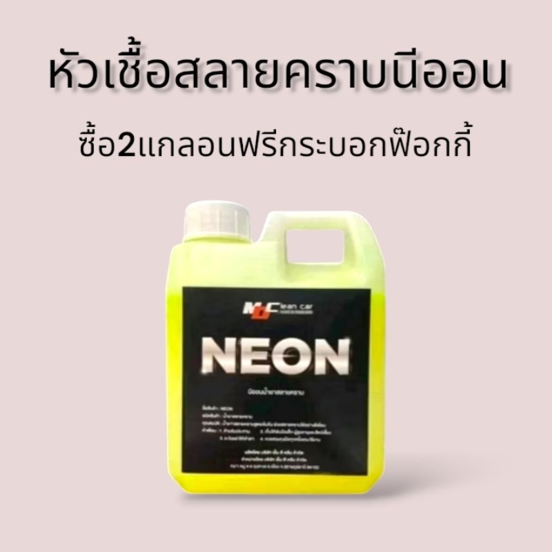 หัวเชื้อน้ำยาสลายคราบนีออน สั่งซื้อ2แกลอน แถมฟรี!!กระบอกฉีดฟ๊อกกี้พรีเมี่ยมโปร2.2 น้ำยาล้างรถ น้ำยาทำความสะอาดรถ