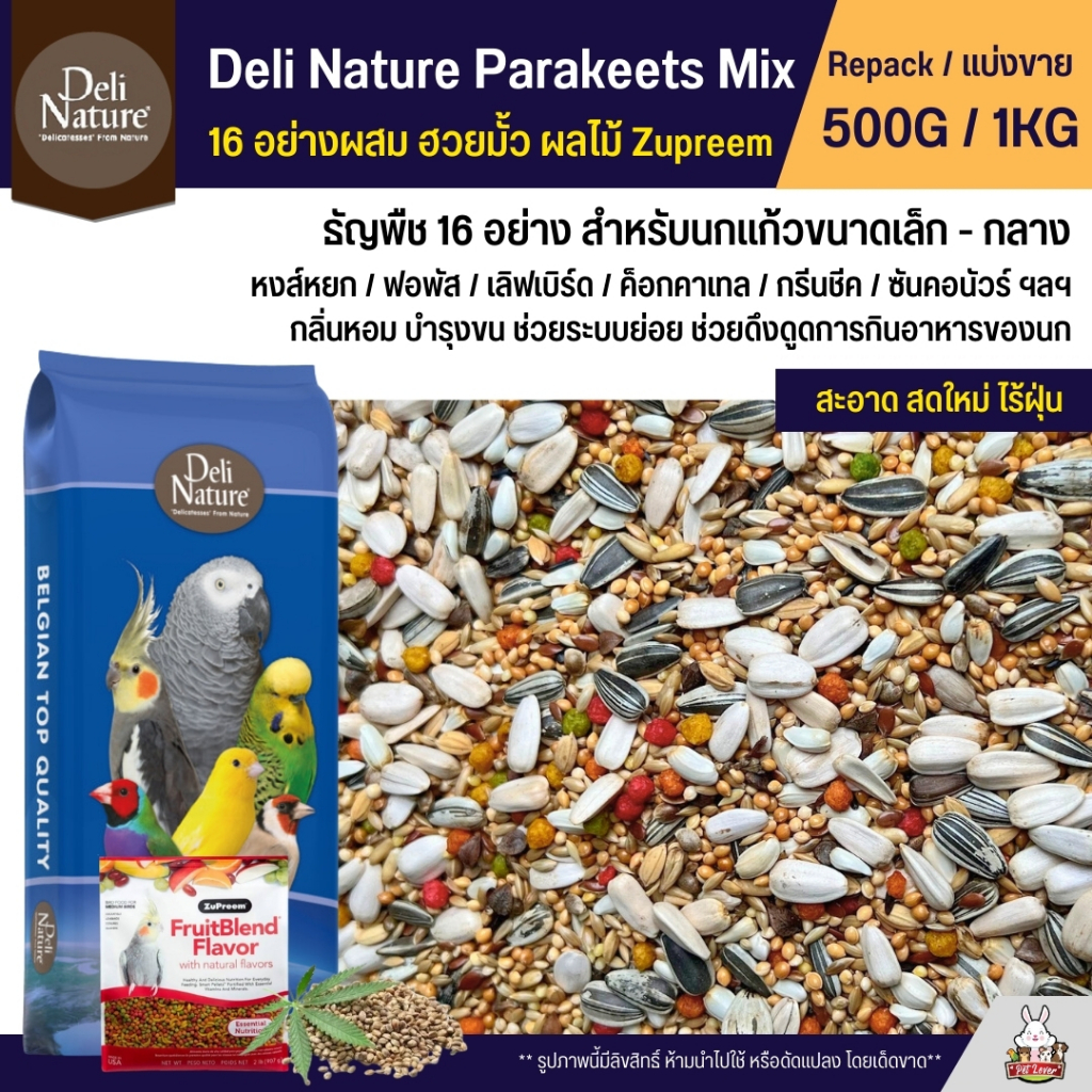 Deli Nature อาหารนกแก้ว ธัญพืช 16 อย่าง ผสมฮวยมั้ว ผลไม้อัดเม็ด Zupreem (แบ่งขาย 500G / 1KG)