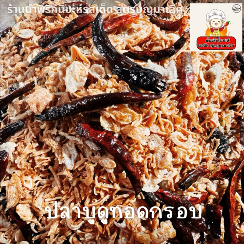 ปลาบูดูทอด ปริมาณ 150 กรัม
