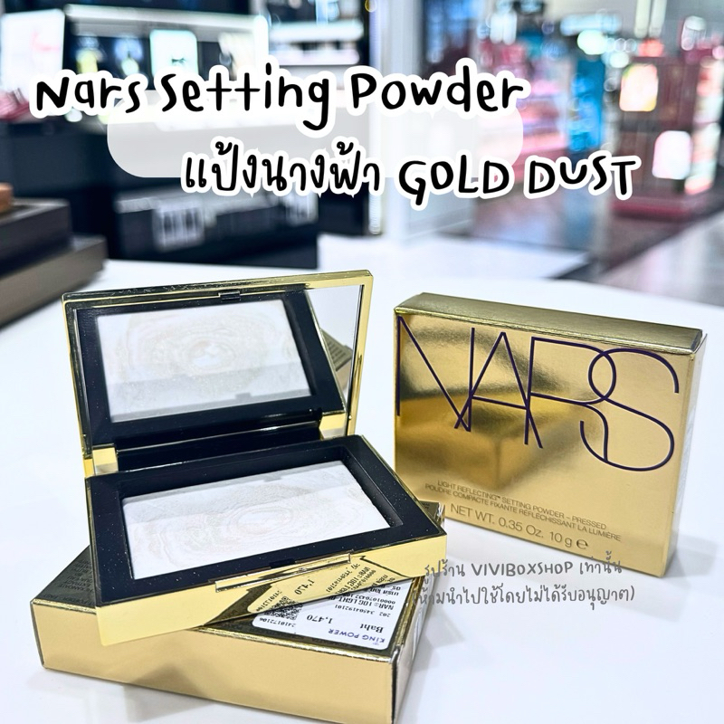 แป้งนางฟ้า Nars Light Reflecting Setting Powder 10g Gold Dust ผลิต 05/24 ป้ายคิง แท้ [VIVIBOXSHOP]