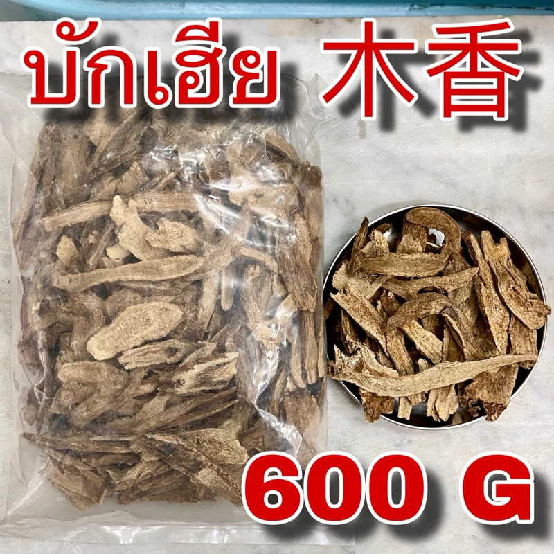 บักเฮีย 600 กรัม (木香 600g) มู่เซียง บักเฮียง โกฐกระดูก Mu Xiang Costustoot บักเฮียแผ่น Costus Root kuth
