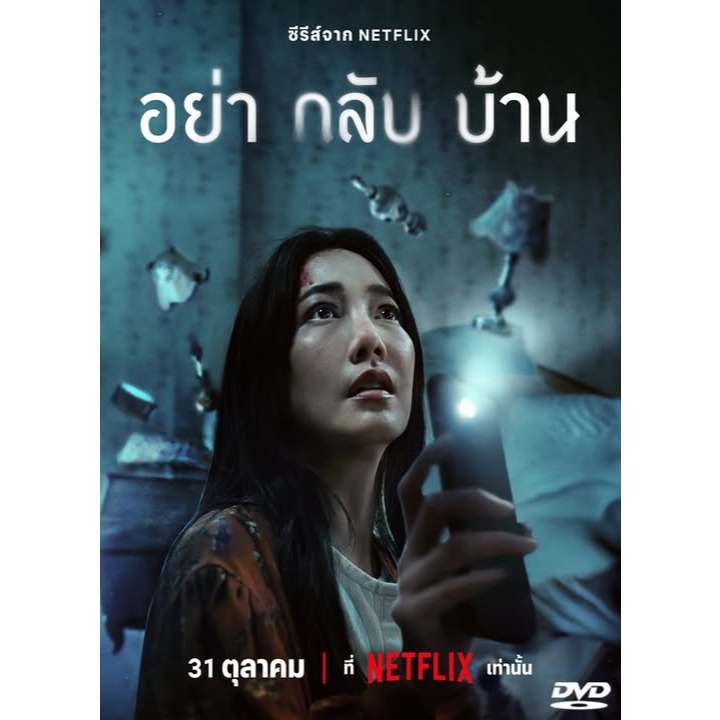 DVD ซีรี่ย์ไทย อย่ากลับบ้าน Don't Come Home (ปี 2567) (นุ่น วรนุช) (แถมปก)