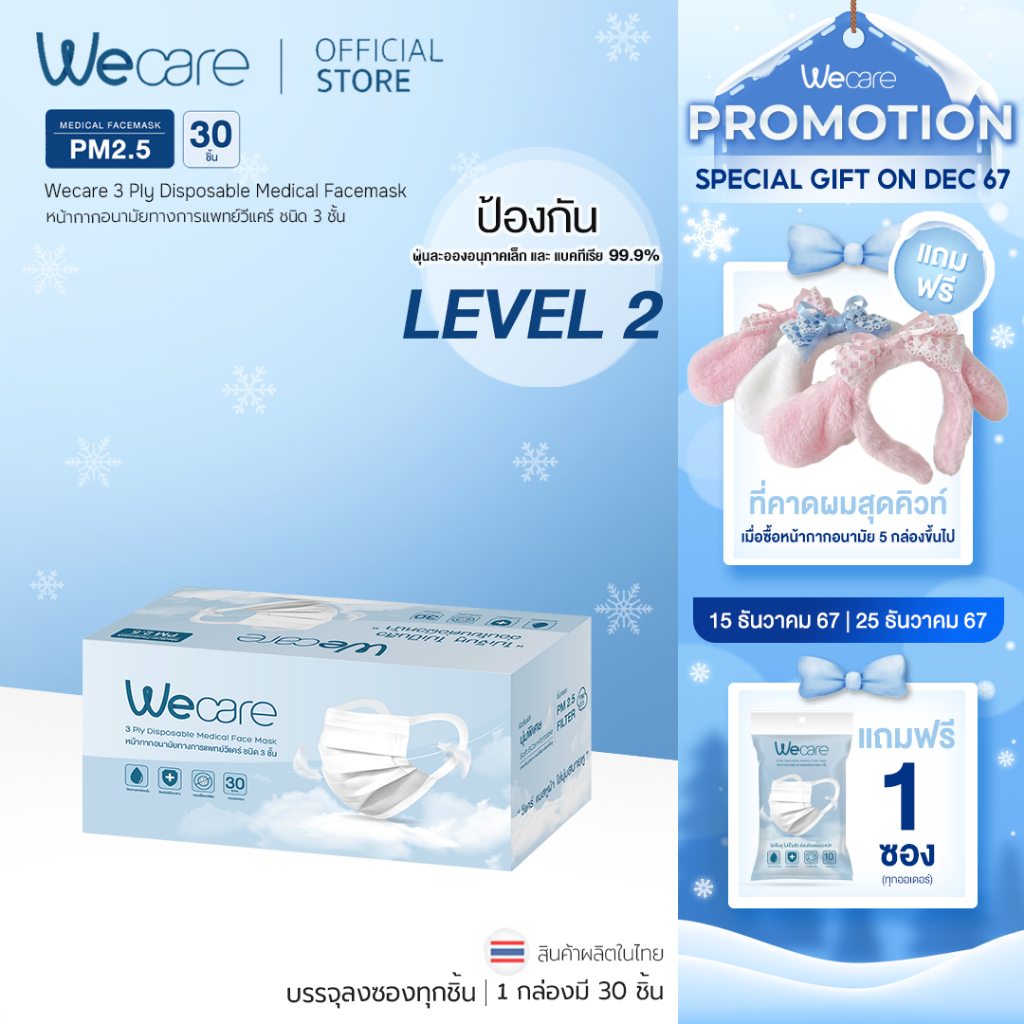 Wecare/วีเเคร์ หน้ากากอนามัย รุ่นหูหนา *นุ่มพิเศษ ไม่เจ็บหู ไม่เป็นสิว อ่อนโยนต่อผิวแพ้ง่าย *ซีลเเยกทุกชิ้น*