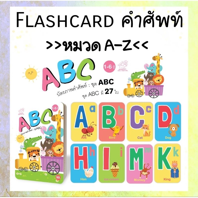 flashcard บัตรภาพคำศัพท์ หมวด ABC