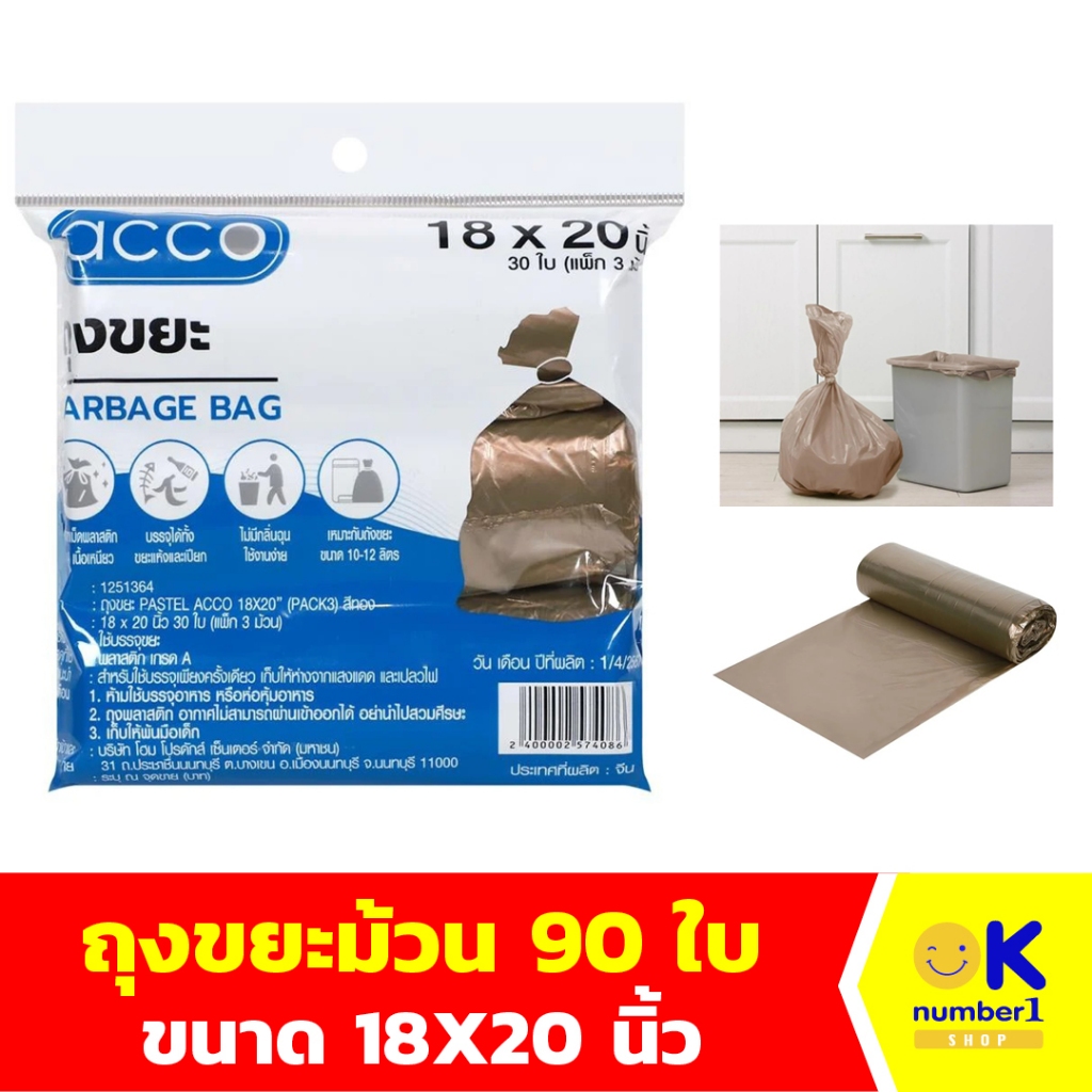 ถุงขยะ ถุงขยะม้วน ACCO 18x20 นิ้ว เหมาะกับถังขยะ 10-12ลิตร ใส่ ได้ทั้งขยะแห้ง และขยะเปียก