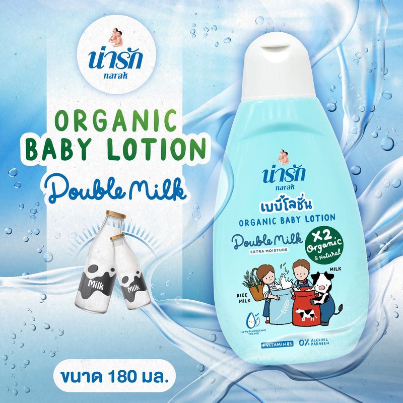 น่ารักออร์แกนิกเบบี้โลชั่น : ดับเบิ้ลมิลค์ (สีฟ้า) + วิตามินบี5  180 มล.