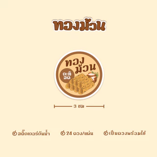 สติกเกอร์ทองม้วน ฉลากสินค้าทองม้วนกรอบ ขนาด 3 ซม ได้ 24ดวง/แผ่น