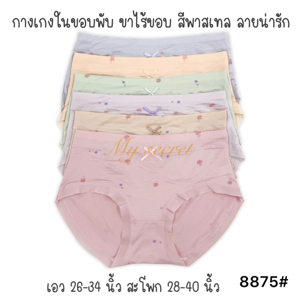 กางเกงในผ้าสแปนเด็กซ์ขอบพับ ขาไร้ขอบ สีพาสเทล