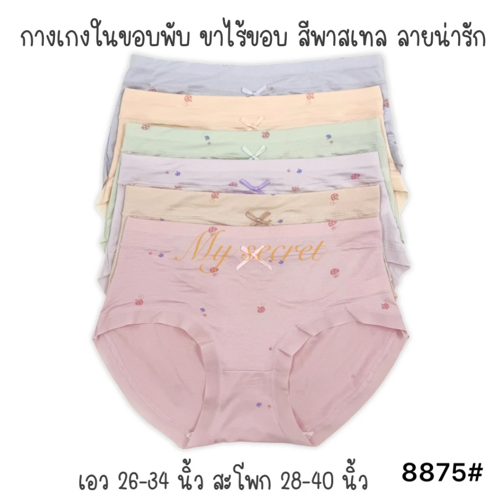กางเกงในผ้าสแปนเด็กซ์ขอบพับ ขาไร้ขอบ สีพาสเทล