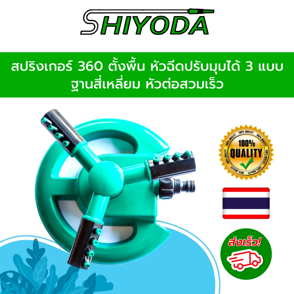 สปริงเกอร์360 ตั้งพื้นรุ่นประหยัด หัวฉีดปรับมุมได้ ฐานวงกลม รดน้ำต้นไม้สนามหญ้า หัวต่อสวมเร็ว [SK02]