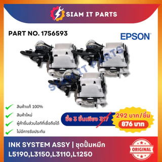 Epson ชุดปั้มหมึก Ink System (1756593) ใช้กับปริ้นเตอร์ L5190,L3150,L3110,L1250 ของแท้ 100% ของใหม่! ส่งจากไทย ราคาถูก