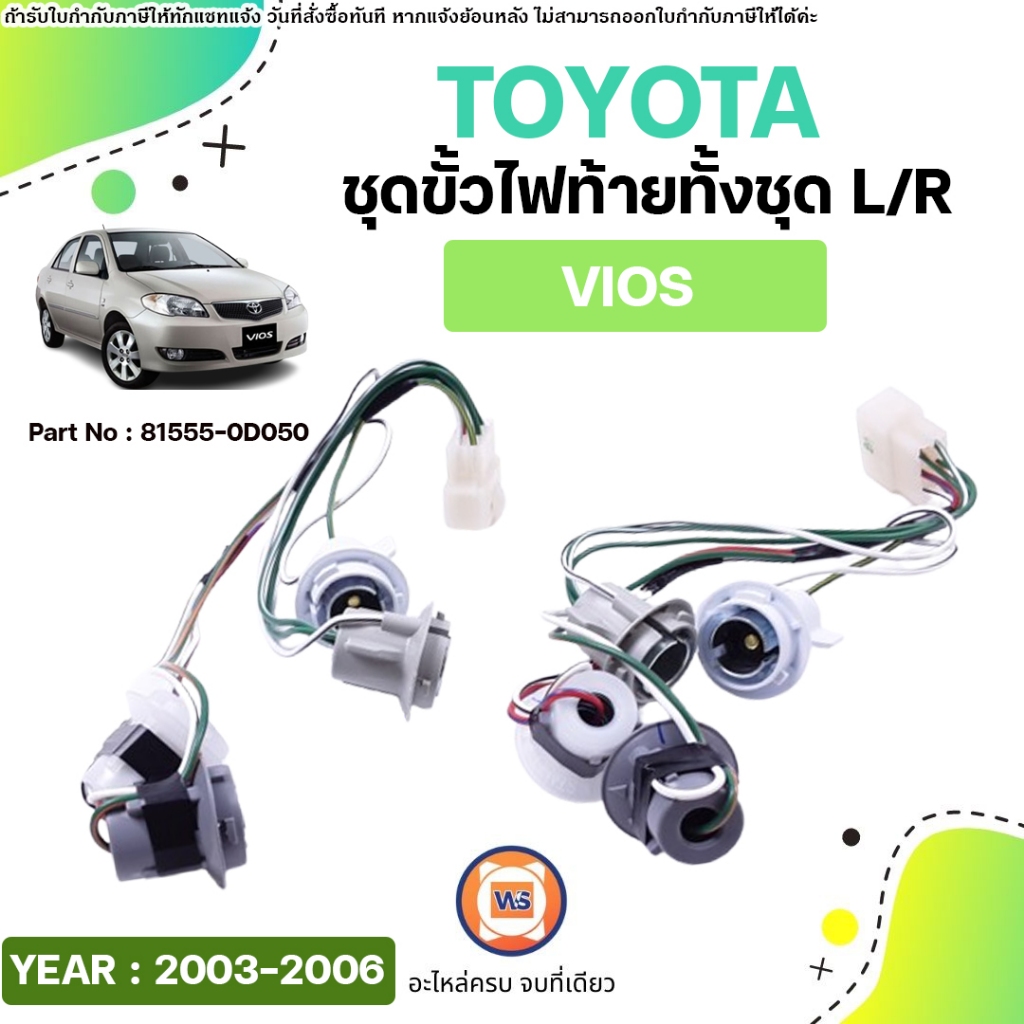 Toyota ชุดขั้วไฟท้ายทั้งชุด L-R อะไหล่รถยนต์ รุ่น Vios วีออส ปี2003-2006 แท้ (1คู่)