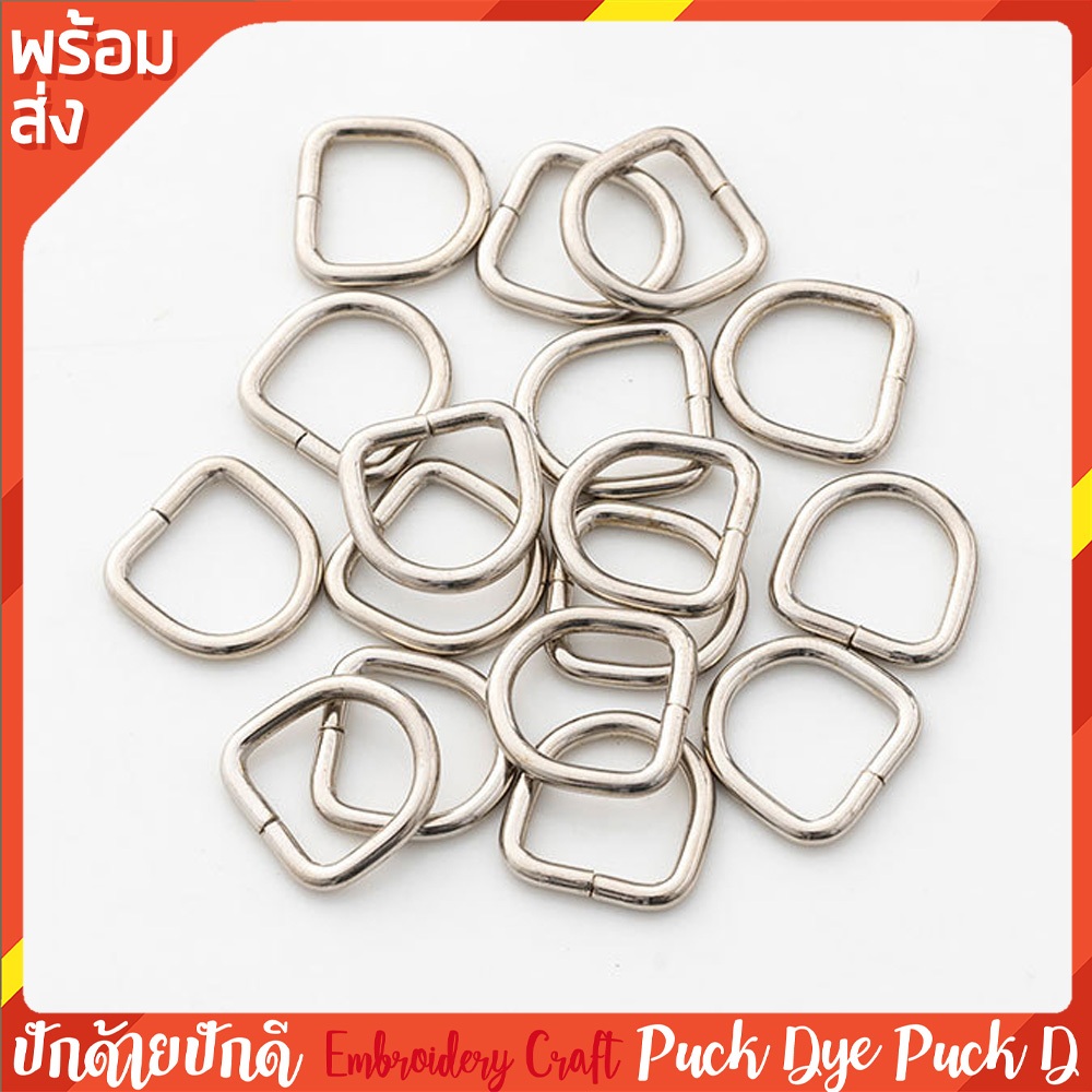 ห่วงตัวดี 25 ชิ้น ห่วงตัวD อุปกรณ์ชิ้นส่วน DIY พร้อมส่ง