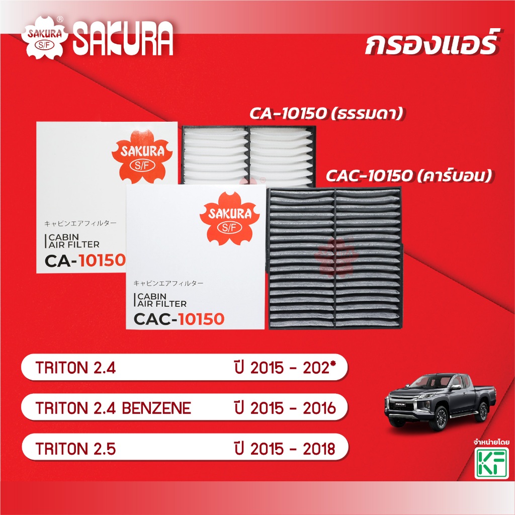 กรองแอร์ซากุระ/ชัวร์ฟิลเตอร์ รถ MITSUBISHI มิตซูบิชิ/TRITON ไทรทัน 2.4/2.5 ปี 2015-202* CA-10150/CAC-10150/SFC 3A112V