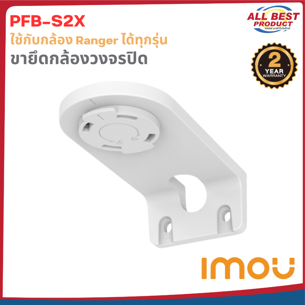 IMOU รุ่น PFB-S2X ขายึดกล้องวงจรปิดแบบยึดติดกับผนัง ใช้กับกล้อง Ranger ได้ทุกรุ่น สินค้าประกันศูนย์ไ
