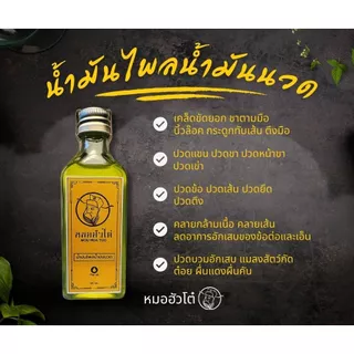 หมอฮัวโต๋ น้ำมันไพลน้ำมันนวด