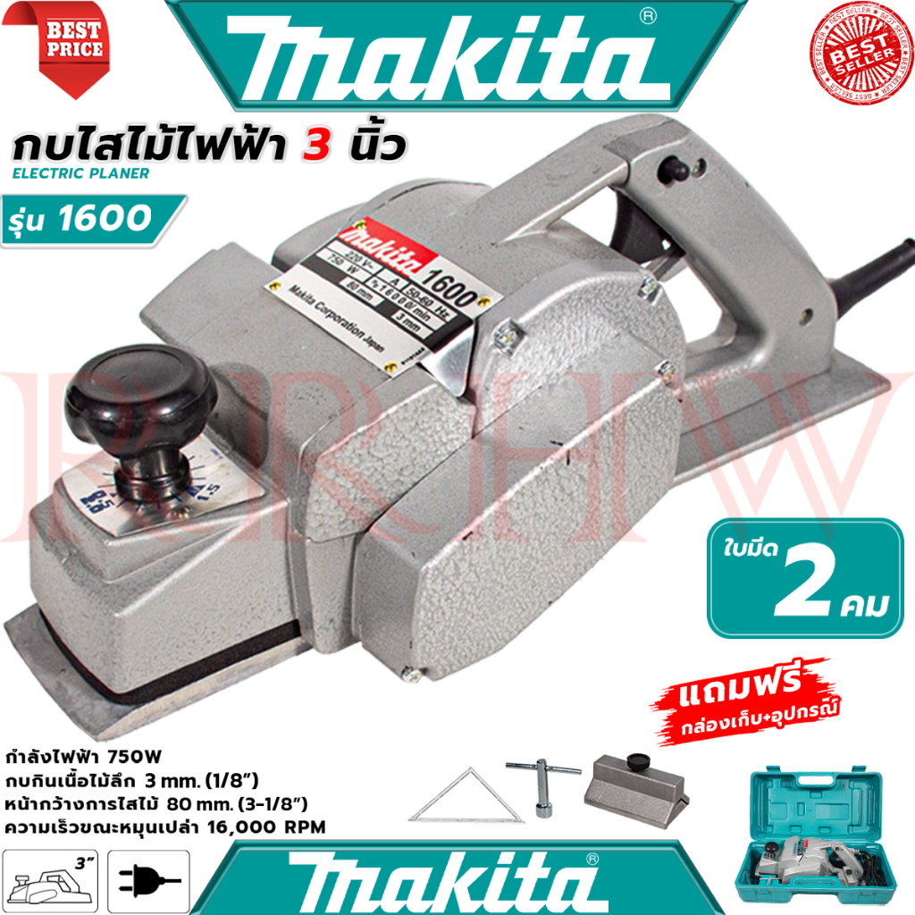 MAKITA Power Planer กบไสไม้ไฟฟ้า 3 นิ้ว เครื่องไสไม้ เครื่องรีดไม้ กบไสไม้ รุ่น 1600 2คม (งานเทียบ) การันตี