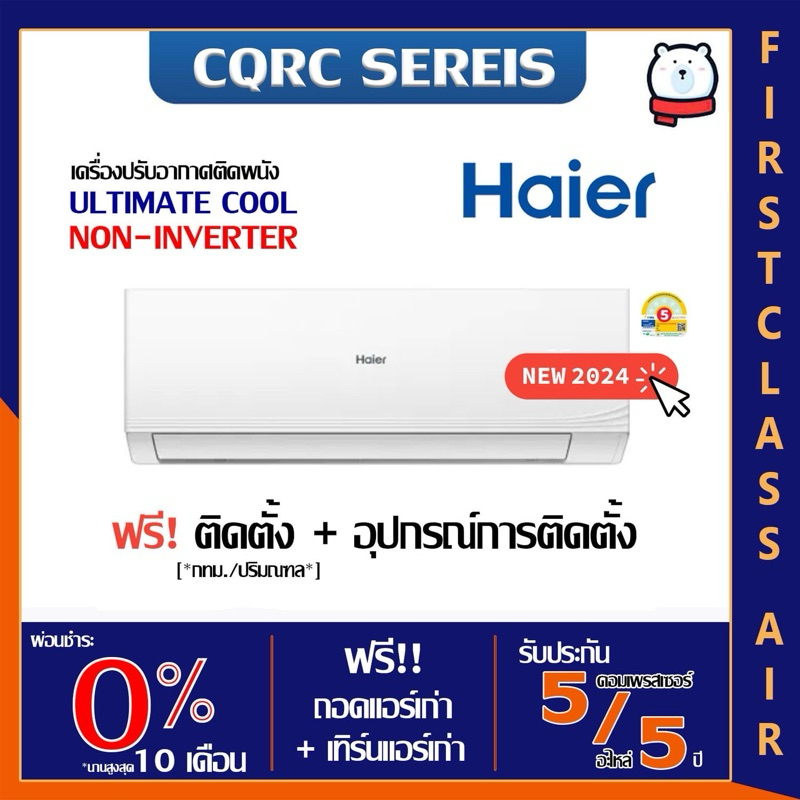 พร้อมติดตั้ง แอร์บ้าน HAIER (แอร์ไฮเออร์) HSU-CQRC ( ULTIMATE COOL ) น้ำยา R32/ ศูนย์รวมติตตั้งแอร์บ้าน /ระบบโรตารี่