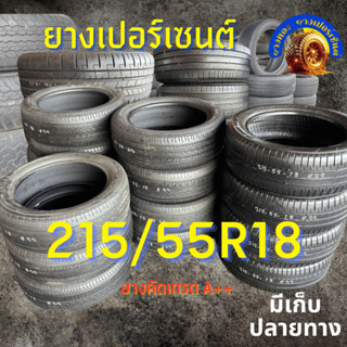 ยางเปอร์เซนต์ 215/55R18 คัดเกรด A+++ ราคาต่อเส้น
