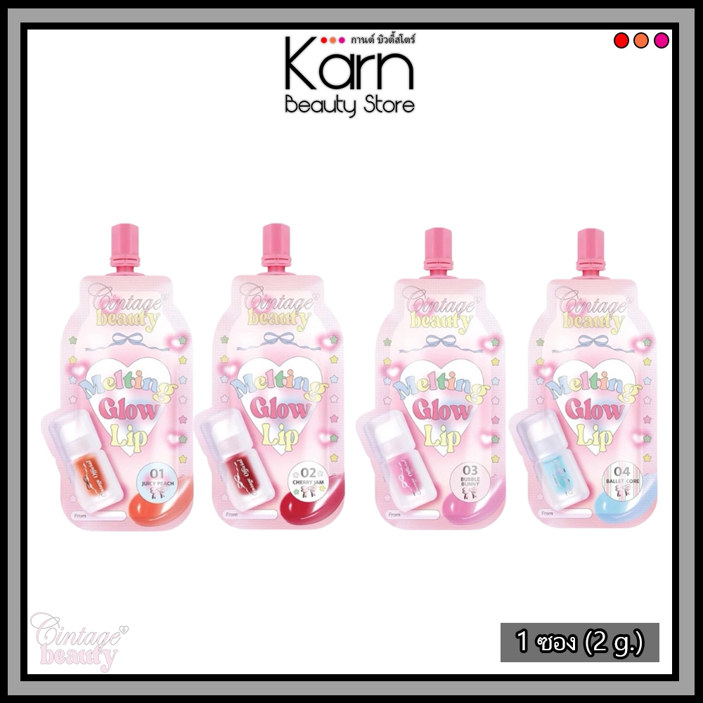 (ซอง) Cintage Beauty Melting Glow Lip ซินเทจ บิวตี้ เมลท์ติ้ง โกลว์ ลิป (2 g.)