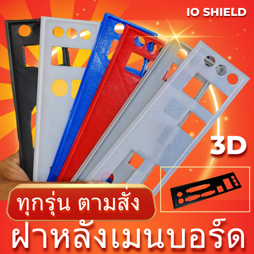 🆕 :: สั่งทำฝาหลัง IOshield เมนบอร์ด 3D Mainboard สั่งทำ ฝาหลัง Intel AMD ฝาหลังเมนบอร์ดทุกรุ่นหลายสี