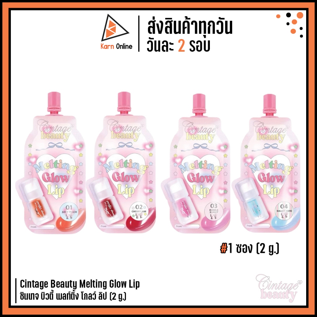 (ซอง) Cintage Beauty Melting Glow Lip ซินเทจ บิวตี้ เมลท์ติ้ง โกลว์ ลิป (2 g.)