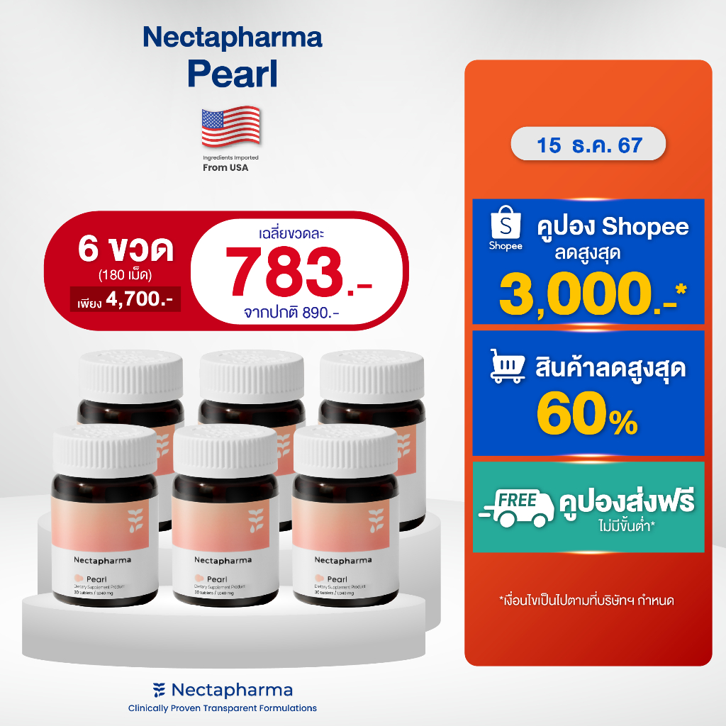 [6 ขวด ลดเพิ่ม 640 บ.] Nectapharma Pearl วิตามินลดสิว (สูตรใหม่!) ลดการอักเสบ ลดความมัน ลดเชื้อสิว ลด สิวฮอร์โมน สิวอุดต