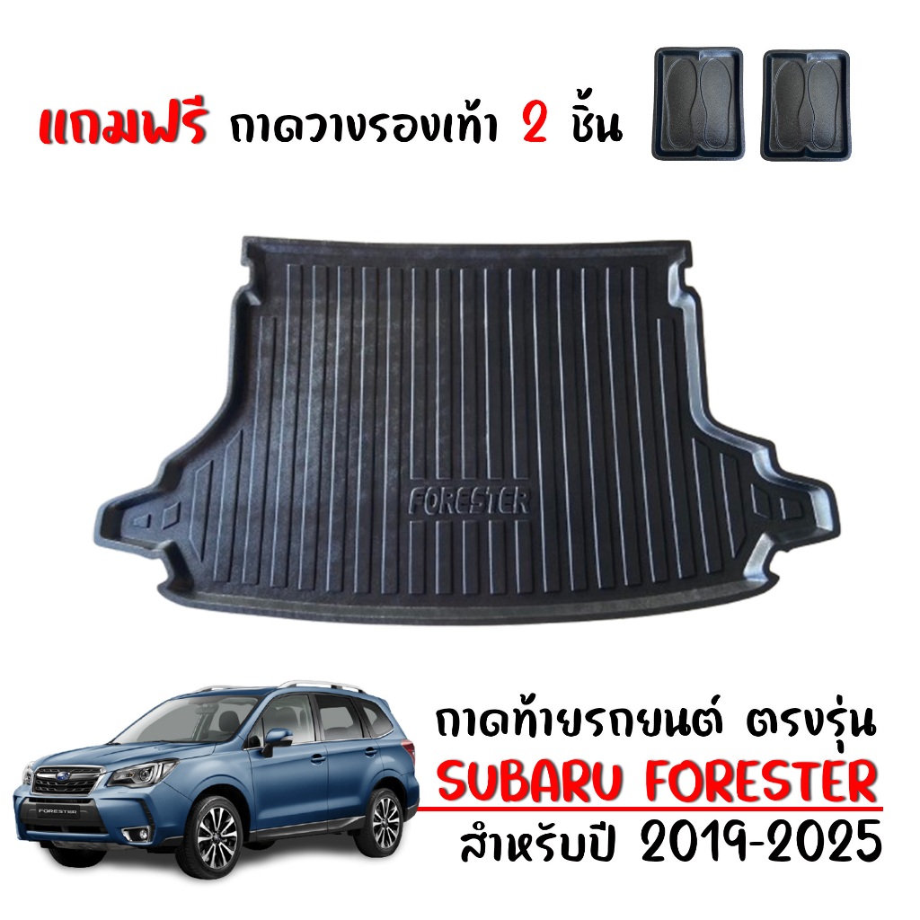 ถาดท้ายรถยนต์ ตรงรุ่น SUBARU FORESTER 2019-2025 (แถมถาด) #งานเกรดส่งศูนย์บริการ ถาดท้ายรถ ถาดรองท้าย