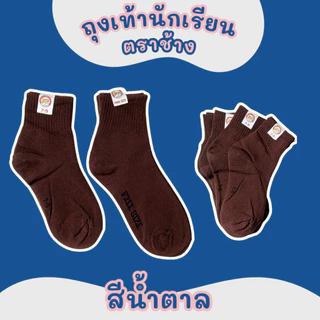 ถุงเท้านักเรียนสีขาวพื้นเทา/สีน้ำตาล ตราช้าง เนื้อนุ่ม ใส่สบาย ทนทาน ราคาประหยัด