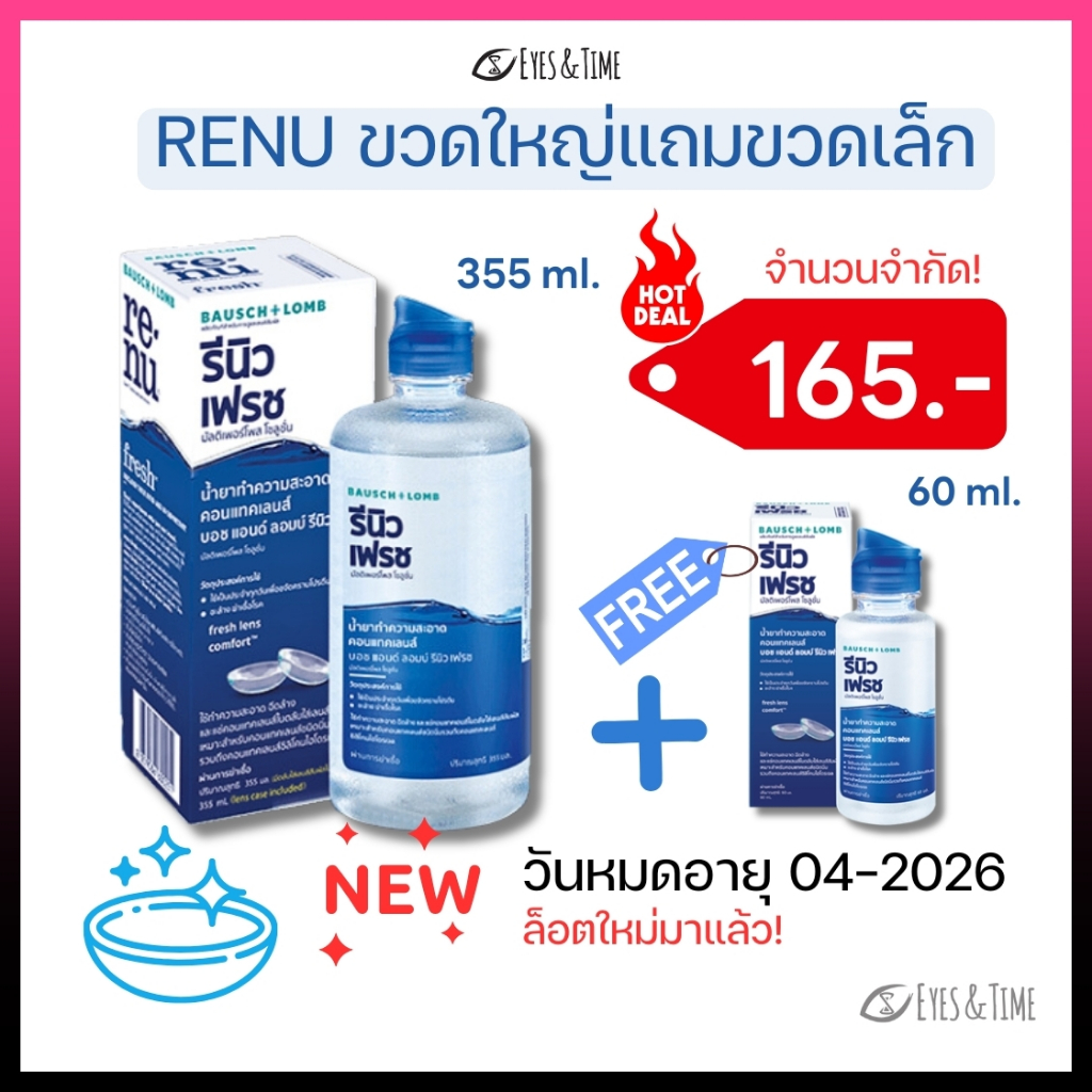 B+L Renu รีนิว Re-nu เรนู น้ำยาล้างแช่คอนแทคเลนส์ 355 ml. แถมขวดเล็ก 60 ml. จากบอชแอนด์ลอมบ์ หมดอายุ 05-2026 อายุยาว