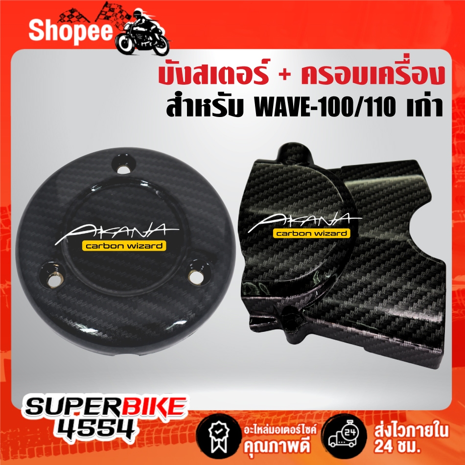 บังสเตอร์+ครอบเครื่อง(เคฟล่าลายสาน+สติกเกอร์ AK 2ใบ) สำหรับ WAVE-100/110, WAVE-100S 2005 ,เวฟ